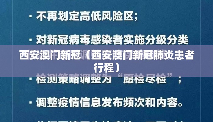 西安澳门新冠（西安澳门新冠肺炎患者行程）