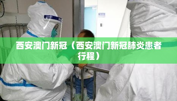 西安澳门新冠（西安澳门新冠肺炎患者行程）