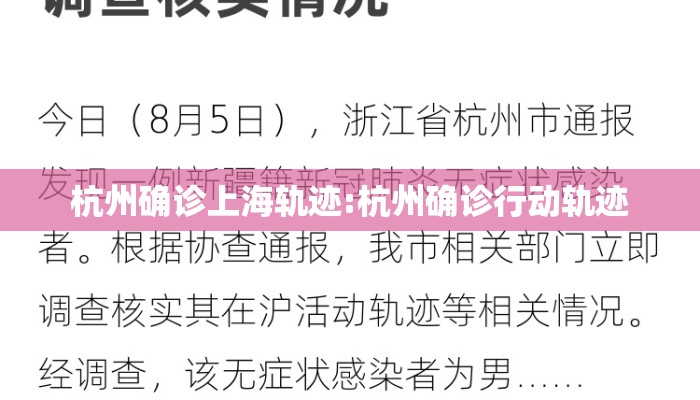 杭州确诊上海轨迹:杭州确诊行动轨迹