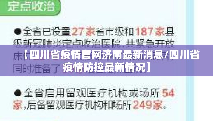 【四川省疫情官网济南最新消息/四川省疫情防控最新情况】