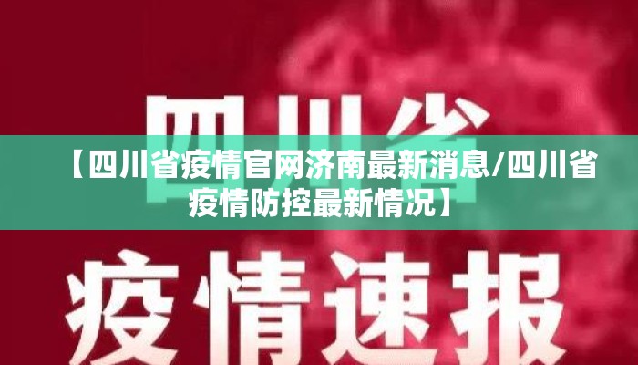 【四川省疫情官网济南最新消息/四川省疫情防控最新情况】
