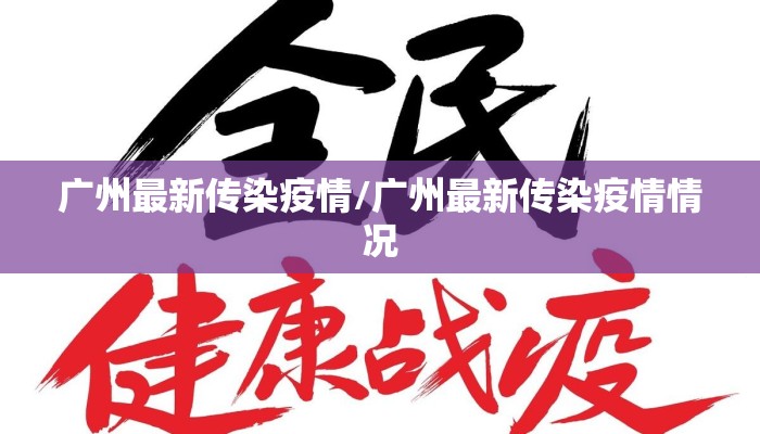 广州最新传染疫情/广州最新传染疫情情况
