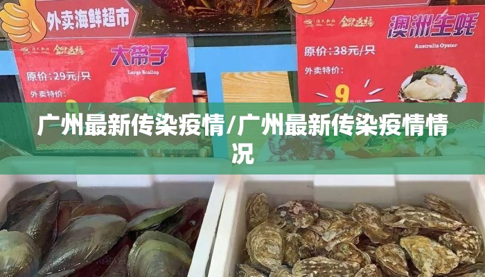 广州最新传染疫情/广州最新传染疫情情况