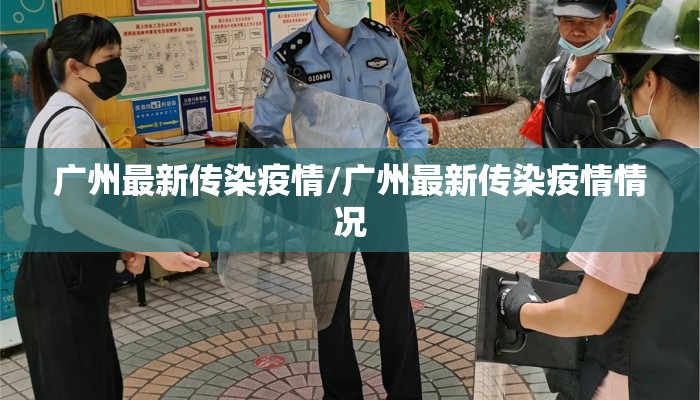 广州最新传染疫情/广州最新传染疫情情况