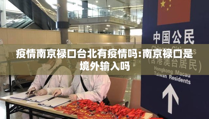 疫情南京禄口台北有疫情吗:南京禄口是境外输入吗
