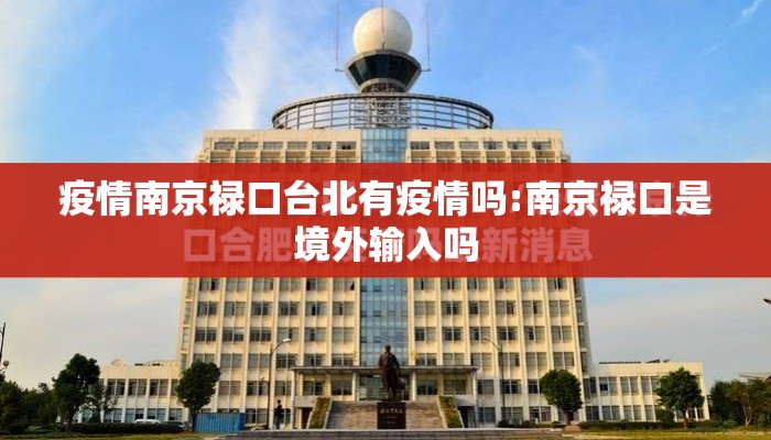 疫情南京禄口台北有疫情吗:南京禄口是境外输入吗