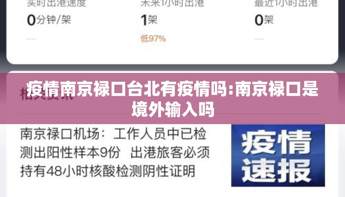 疫情南京禄口台北有疫情吗:南京禄口是境外输入吗