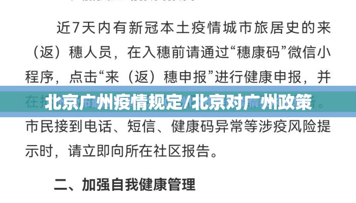 北京广州疫情规定/北京对广州政策