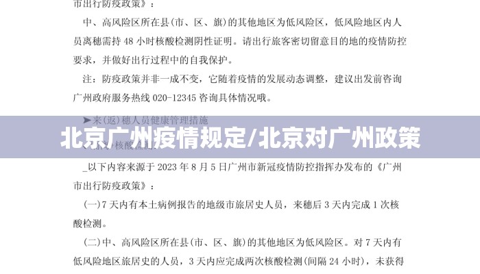 北京广州疫情规定/北京对广州政策