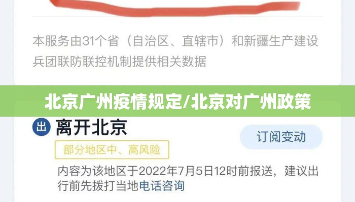 北京广州疫情规定/北京对广州政策
