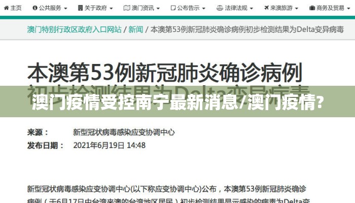 澳门疫情受控南宁最新消息/澳门疫情?