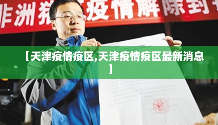 【天津疫情疫区,天津疫情疫区最新消息】