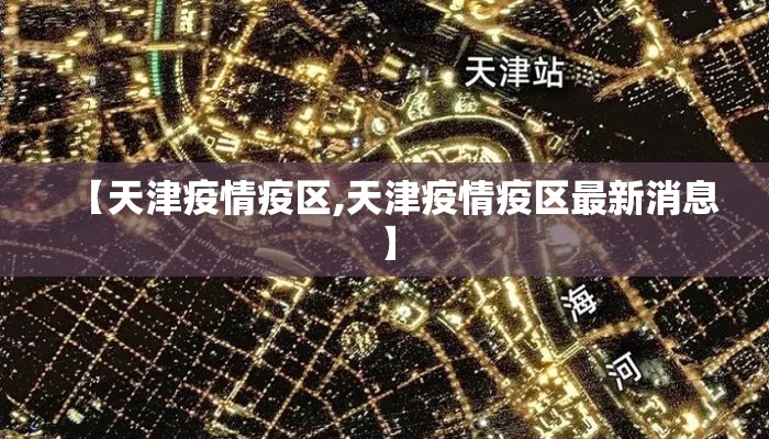 【天津疫情疫区,天津疫情疫区最新消息】