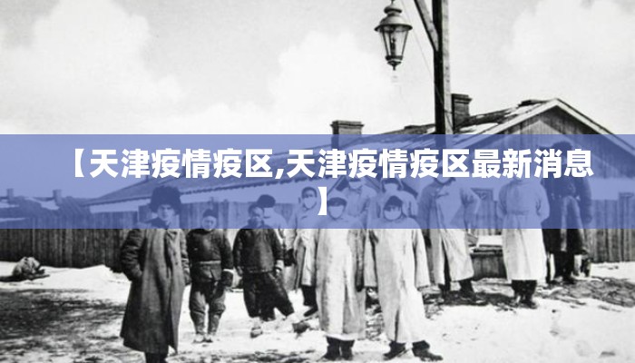 【天津疫情疫区,天津疫情疫区最新消息】