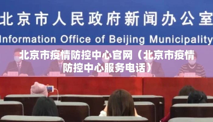 北京市疫情防控中心官网（北京市疫情防控中心服务电话）