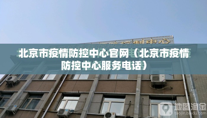 北京市疫情防控中心官网（北京市疫情防控中心服务电话）