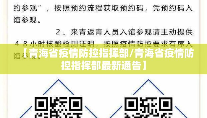【青海省疫情防控指挥部/青海省疫情防控指挥部最新通告】
