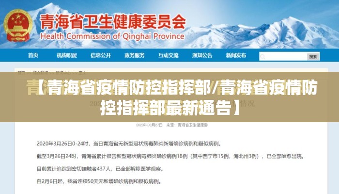 【青海省疫情防控指挥部/青海省疫情防控指挥部最新通告】