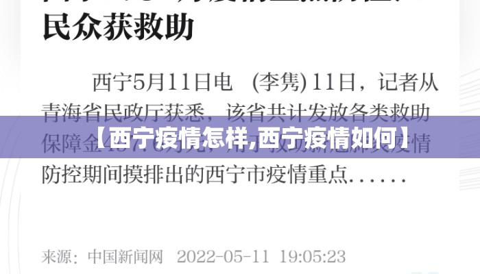 【西宁疫情怎样,西宁疫情如何】