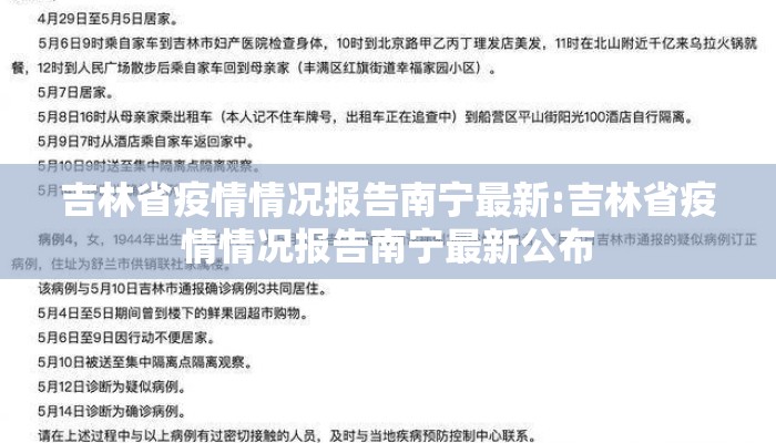 吉林省疫情情况报告南宁最新:吉林省疫情情况报告南宁最新公布