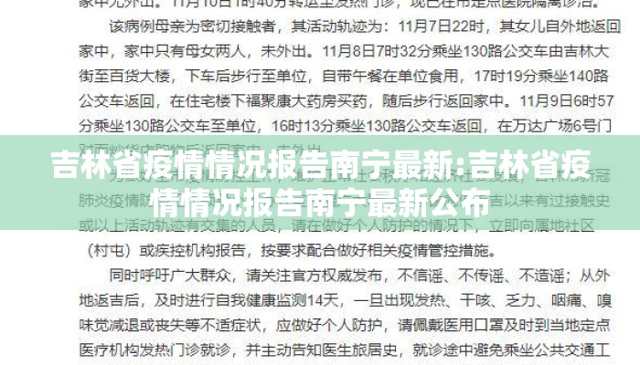 吉林省疫情情况报告南宁最新:吉林省疫情情况报告南宁最新公布