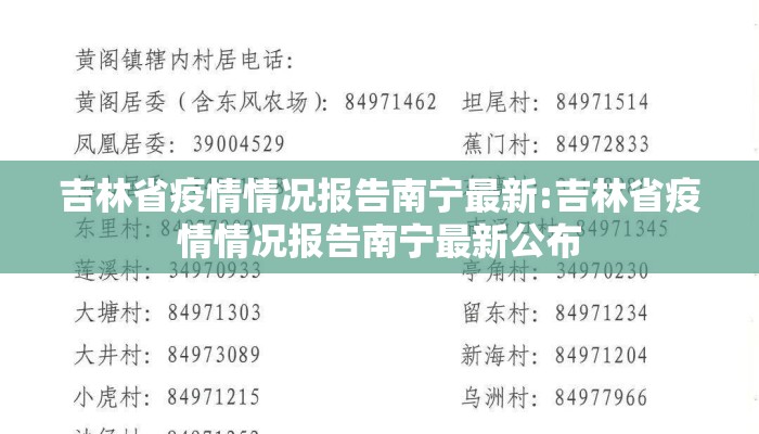 吉林省疫情情况报告南宁最新:吉林省疫情情况报告南宁最新公布