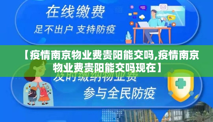 【疫情南京物业费贵阳能交吗,疫情南京物业费贵阳能交吗现在】