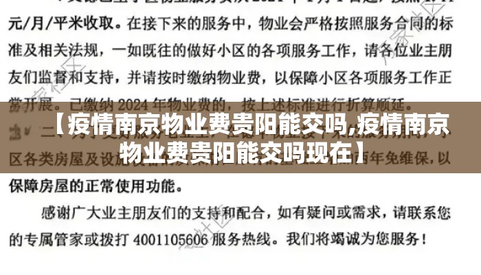 【疫情南京物业费贵阳能交吗,疫情南京物业费贵阳能交吗现在】