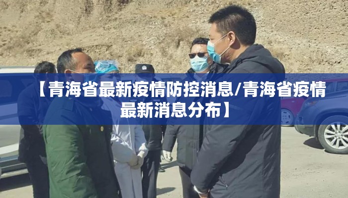 【青海省最新疫情防控消息/青海省疫情最新消息分布】