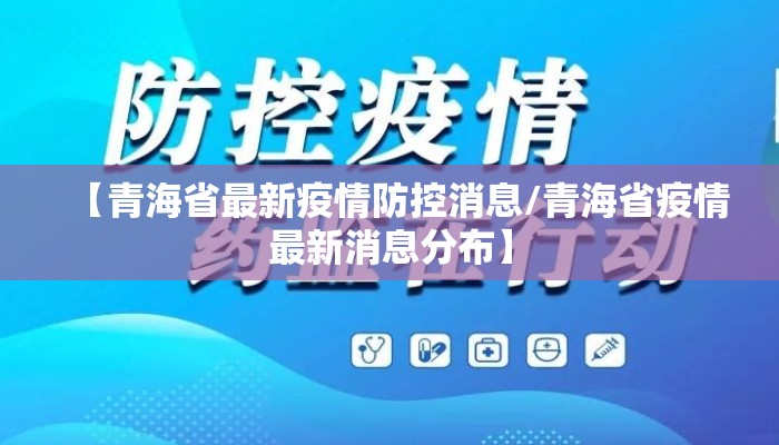 【青海省最新疫情防控消息/青海省疫情最新消息分布】