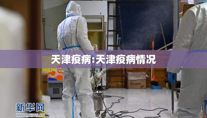 天津疫病:天津疫病情况