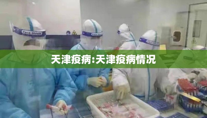 天津疫病:天津疫病情况