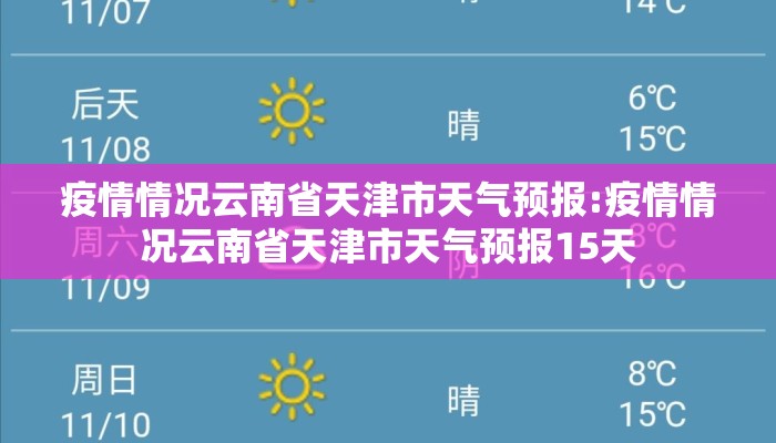 疫情情况云南省天津市天气预报:疫情情况云南省天津市天气预报15天