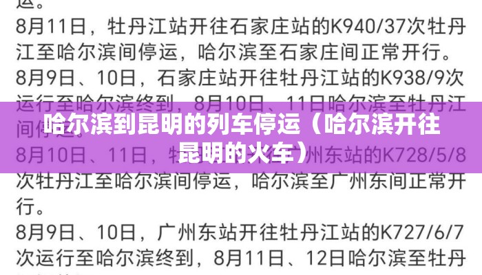 哈尔滨到昆明的列车停运（哈尔滨开往昆明的火车）