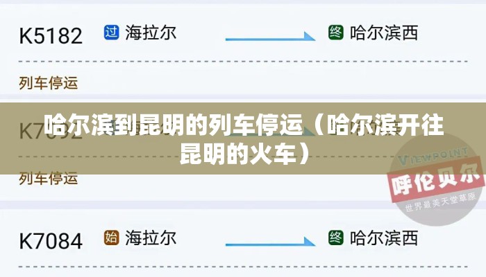哈尔滨到昆明的列车停运（哈尔滨开往昆明的火车）