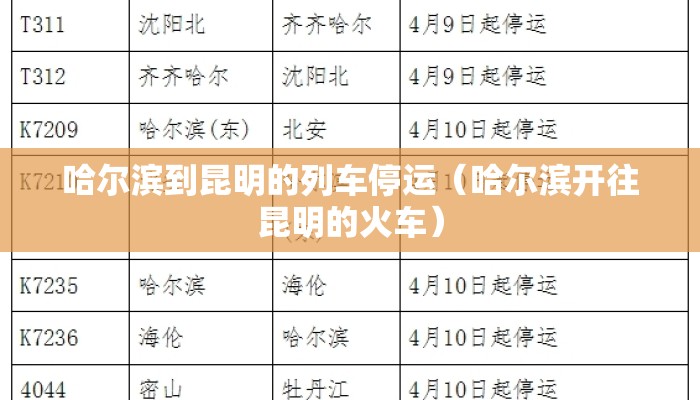 哈尔滨到昆明的列车停运（哈尔滨开往昆明的火车）