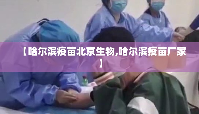 【哈尔滨疫苗北京生物,哈尔滨疫苗厂家】