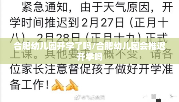 合肥幼儿园开学了吗/合肥幼儿园会推迟开学吗