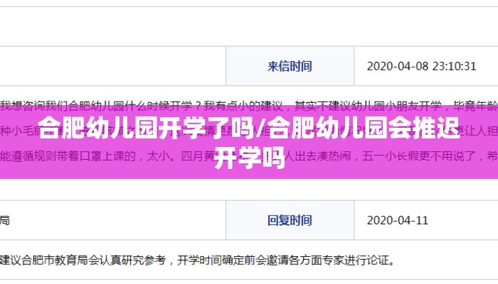 合肥幼儿园开学了吗/合肥幼儿园会推迟开学吗