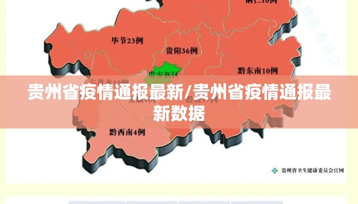 贵州省疫情通报最新/贵州省疫情通报最新数据