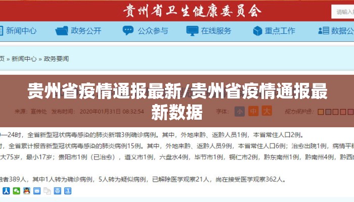 贵州省疫情通报最新/贵州省疫情通报最新数据
