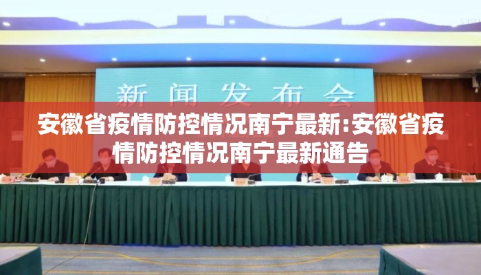 安徽省疫情防控情况南宁最新:安徽省疫情防控情况南宁最新通告