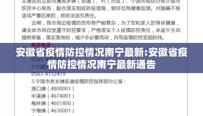 安徽省疫情防控情况南宁最新:安徽省疫情防控情况南宁最新通告