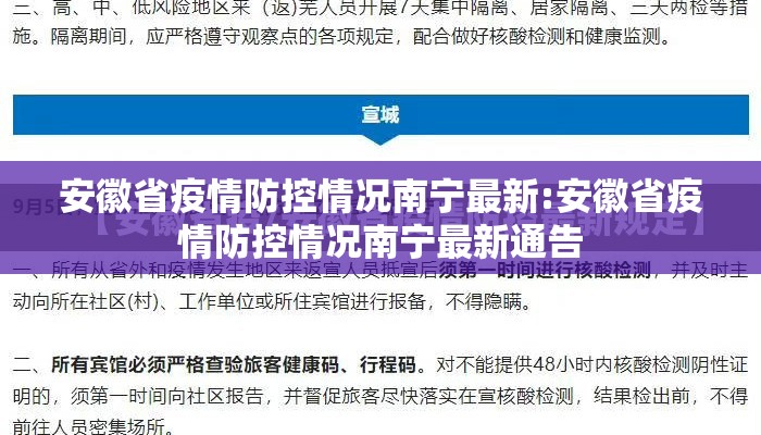 安徽省疫情防控情况南宁最新:安徽省疫情防控情况南宁最新通告