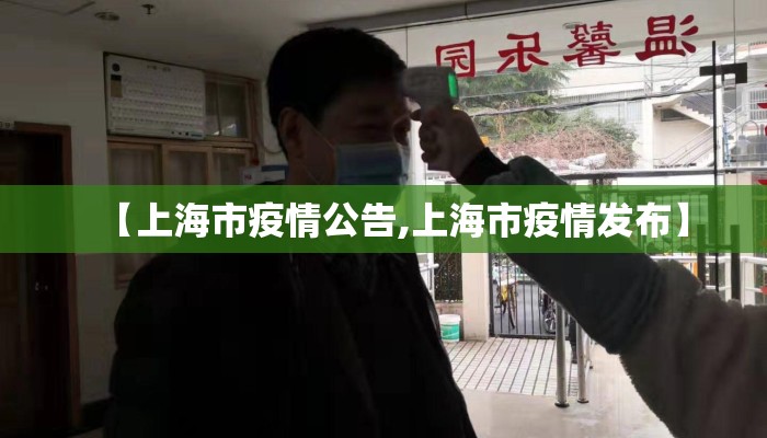 【上海市疫情公告,上海市疫情发布】