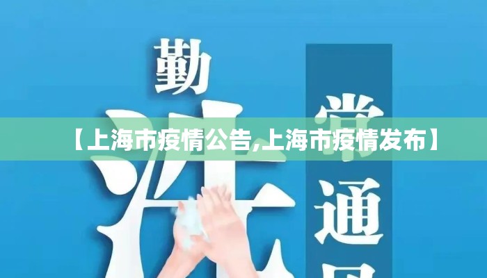 【上海市疫情公告,上海市疫情发布】