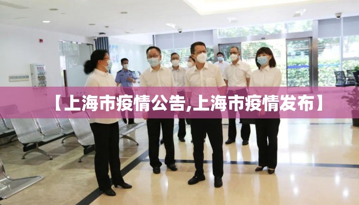 【上海市疫情公告,上海市疫情发布】