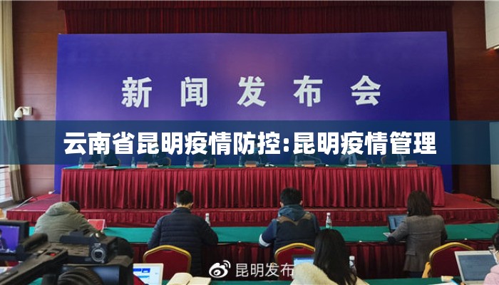 云南省昆明疫情防控:昆明疫情管理