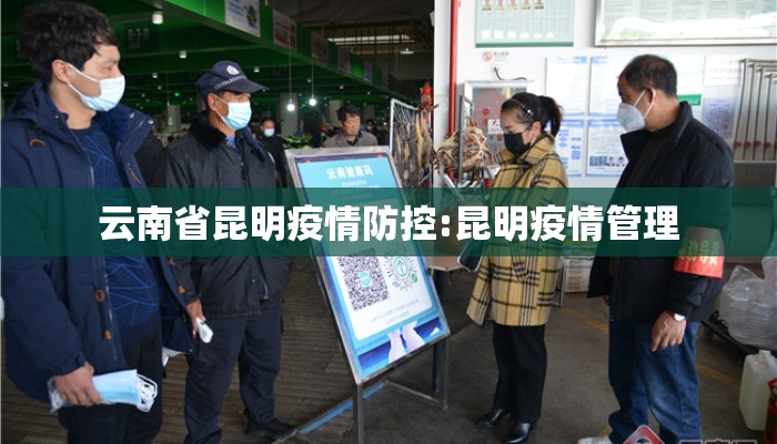 云南省昆明疫情防控:昆明疫情管理