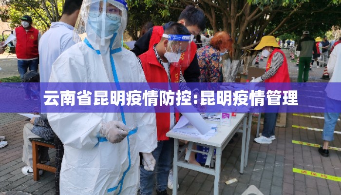 云南省昆明疫情防控:昆明疫情管理